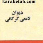 دیوان لامعی گرگانی