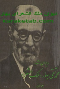 کتاب دیوان ملک الشعرای بهار
