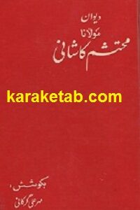 کتاب دیوان مولانا محتشم کاشانی