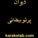 دیوان پرتو بیضائی