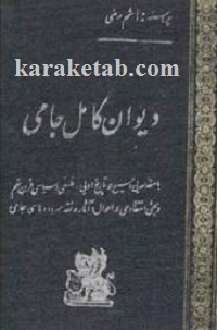دیوان-کامل-جامی.jpg