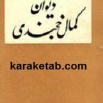 دیوان کمال خجندی