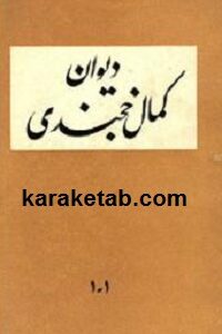 دیوان کمال خجندی