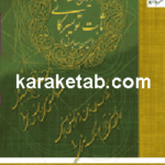دیوان اشعار ثابت تویسرکانی