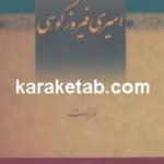 دیوان امیر فیروز کوهی