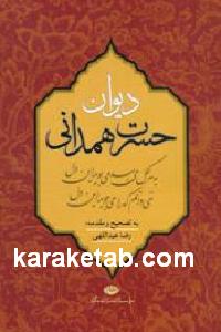 دیوان حسرت همدانی