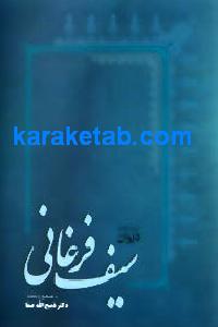 دیوان20سیف20فرغانی.jpg