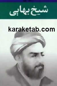 دیوان شیخ بهایی