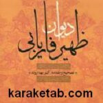 دیوان ظهیر فاریابی