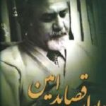 دیوان قصاید امین