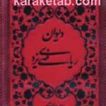 دیوان ملک الشعرا ریاضی یزدی