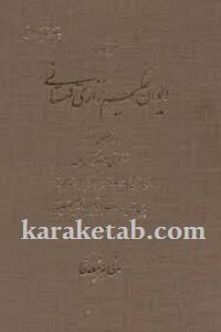 دیوان نزاری قهستانی