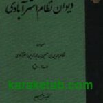 دیوان نظام استرآبادی