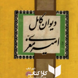 دیوان کامل امیر معزی