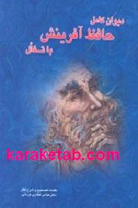 دیوان کامل حافظ آفرینش با تفأل