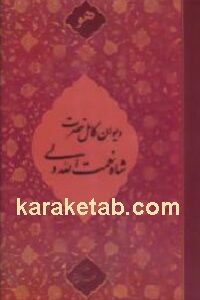 دیوان کامل حضرت شاه نعمت الله ولی