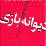 دیوانه بازی