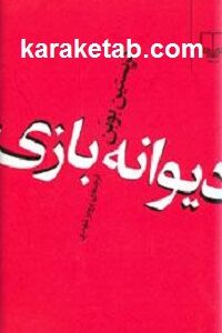 دیوانه بازی