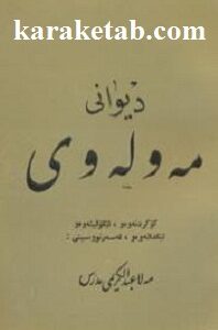 دیوانی مه وله وی