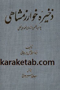 ذخیره خوارزمشاهی