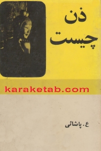 ذن چیست