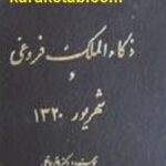 ذکاءالملک فروغی و شهریور ۱۳۲۰