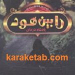 رابین هود پادشاه دزدان