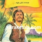رابینسون کروزوئه