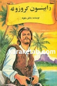 رابینسون کروزوئه