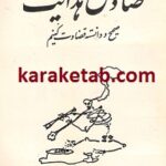 راجع به صادق هدایت