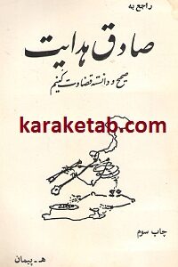 راجع به صادق هدایت