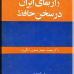 راز بقای ایران در سخن حافظ