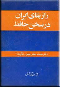 راز بقای ایران در سخن حافظ