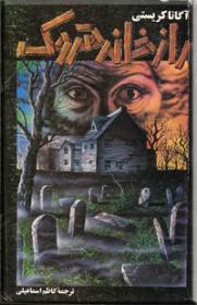 راز-خانه-متروک.jpg