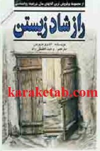 راز شاد زیستن