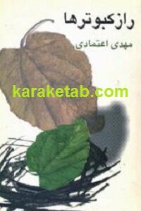 راز کبوترها