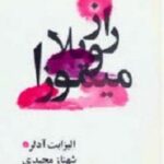 راز ویلا میموزا