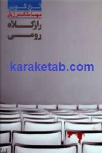 راز کلاه رومی