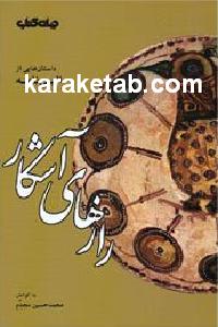 رازهای آشکار