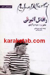 رافائل آلبرتی