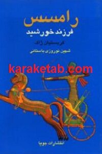 رامسس فرزند خورشید
