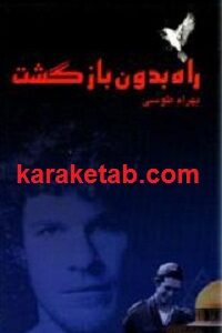 راه بدون بازگشت