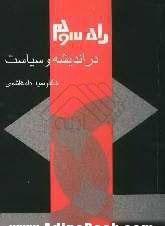 راه سوم