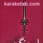 راه جنگجو