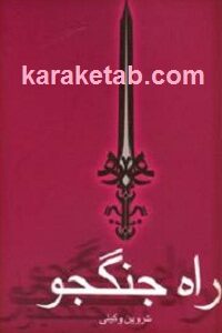 راه جنگجو