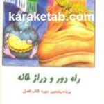 راه دور و دراز خانه