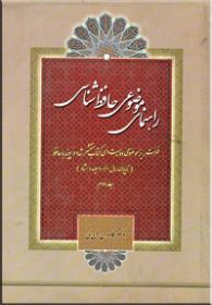 راهنمای موضوعی حافظ شناسی