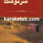 راهی سرنوشت