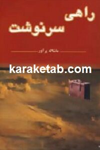 راهی سرنوشت