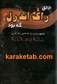 راک-اند-رل-که-بود.jpg